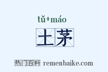 土茅是什么意思的图片